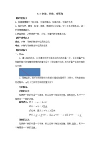 初中数学苏科版七年级上册第6章 平面图形的认识（一）6.3 余角 补角 对顶角教案设计