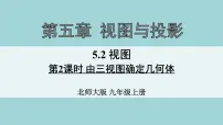 北师大版九年级上册2 视图课文内容课件ppt