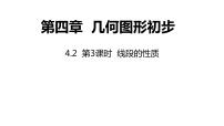 人教版七年级上册4.2 直线、射线、线段课前预习ppt课件