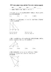 人教版八年级上册第十二章 全等三角形综合与测试单元测试随堂练习题