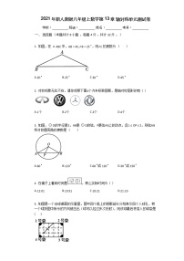 初中数学人教版八年级上册第十三章 轴对称综合与测试单元测试课后复习题