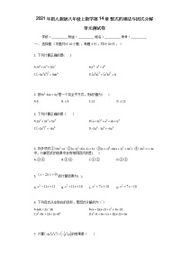 初中数学人教版八年级上册第十四章 整式的乘法与因式分解综合与测试单元测试达标测试