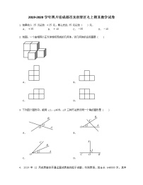 2019-2020学年四川省成都市龙泉驿区七上期末数学试卷