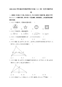 2020-2021学年重庆外国语学校八年级（上）第一次月考数学试卷