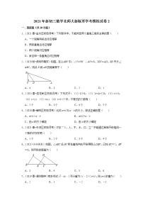 2021年新初三数学北师大新版开学考模拟试卷2