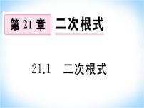 2021学年21.1 二次根式评课课件ppt