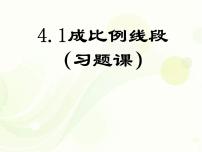 数学1 成比例线段教学ppt课件