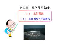 人教版七年级上册第四章 几何图形初步4.1 几何图形4.1.1 立体图形与平面图形教学ppt课件