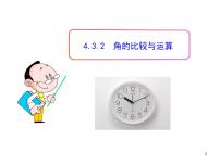 初中数学4.3.2 角的比较与运算教学课件ppt