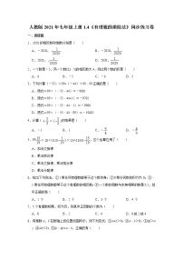 初中数学人教版七年级上册1.4 有理数的乘除法综合与测试同步训练题