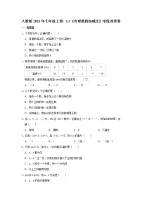 数学七年级上册1.3 有理数的加减法综合与测试课后测评