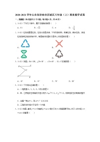 2020-2021学年山东省济南市历城区八年级（上）期末数学试卷