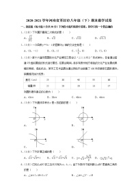 2020-2021学年河南省开封市八年级（下）期末数学试卷