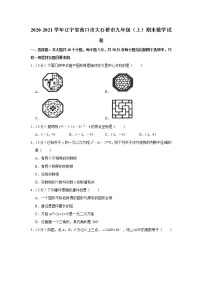 2020-2021学年辽宁省营口市大石桥市九年级（上）期末数学试卷