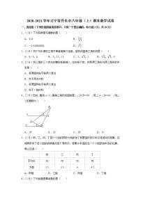 2020-2021学年辽宁省丹东市八年级（上）期末数学试卷