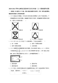 2020-2021学年山西省吕梁市孝义市九年级（上）期末数学试卷