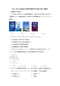 2017-2021年河南中考数学真题分类汇编之统计与概率