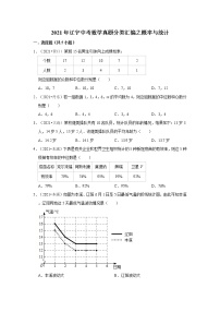 2021年辽宁中考数学真题分类汇编之概率与统计