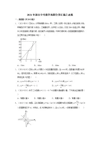 2021年浙江中考数学真题分类汇编之函数