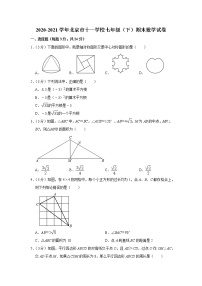 2020-2021学年北京市十一学校七年级（下）期末数学试卷