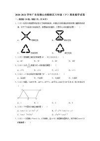 2020-2021学年广东省佛山市顺德区八年级（下）期末数学试卷