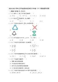 2020-2021学年辽宁省沈阳市沈河区八年级（下）期末数学试卷