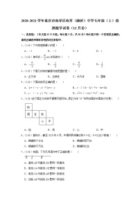 2020-2021学年重庆市南岸区南开（融侨）中学七年级（上）段测数学试卷（12月份）