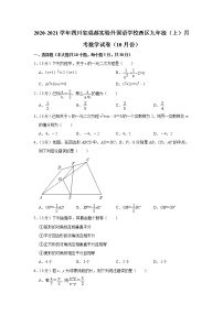 2020-2021学年四川省成都实验外国语学校西区九年级（上）月考数学试卷（10月份）