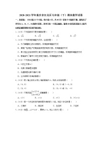 2020-2021学年重庆市江北区七年级（下）期末数学试卷