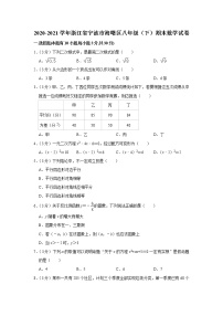 2020-2021学年浙江省宁波市海曙区八年级（下）期末数学试卷