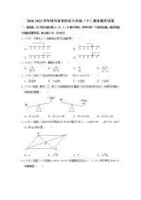 2020-2021学年贵州省贵阳市八年级(下)期末数学试卷