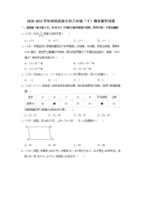 2020-2021学年河南省新乡市八年级（下）期末数学试卷