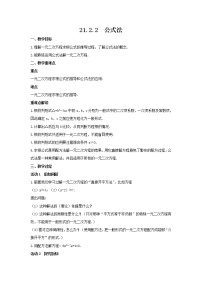 数学九年级上册第二十一章 一元二次方程21.2 解一元二次方程21.2.2 公式法教案