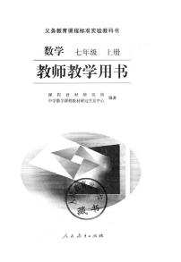 人教版七年级数学上教师教学用书2022高清PDF电子版