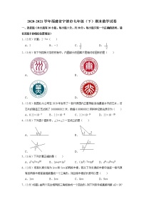 2020-2021学年福建省宁德市七年级（下）期末数学试卷