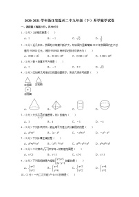 2020-2021学年浙江省温州二中九年级（下）开学数学试卷