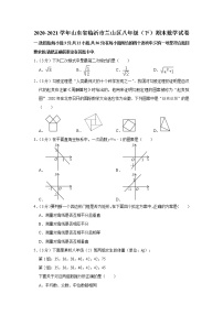 2020-2021学年山东省临沂市兰山区八年级（下）期末数学试卷