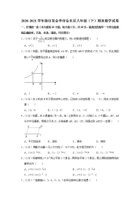 2020-2021学年浙江省金华市金东区八年级（下）期末数学试卷