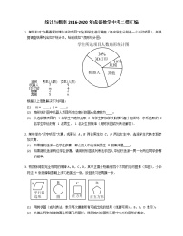 统计与概率2016-2020年成都数学中考二模汇编练习题