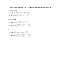 方程（组）与不等式（组）2016-2020年成都数学中考真题汇编