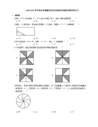 2020-2021学年北京市西城区北京市宣武区外国语实验学校八下练习题