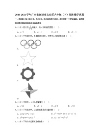 2020-2021学年广东省深圳市宝安区八年级（下）期末数学试卷