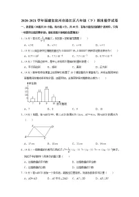 2020-2021学年福建省泉州市洛江区八年级(下)期末数学试卷