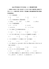 2018学年重庆八中七年级（上）期末数学试卷