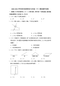 2020-2021学年贵州省贵阳市七年级（下）期末数学试卷