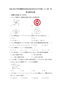 2020-2021学年福建省龙岩市永定区金丰片九年级（上）第一次联考数学试卷