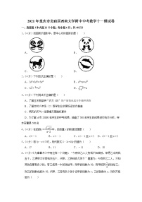 2021年重庆市北碚区西南大学附中中考数学十一模试卷