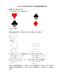 2020-2021学年天津市河北区九下结课质量检测数学试卷