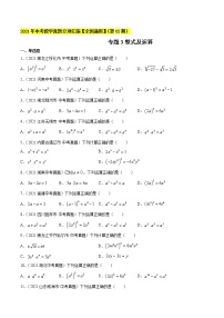 专题3整式及运算-2021年中考数学真题分项汇编（原卷版）【全国通用】（第02期）