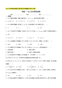 专题7一元二次方程及应用-2021年中考数学真题分项汇编（原卷版）【全国通用】（第02期）